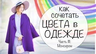 КАК СОЧЕТАТЬ ЦВЕТА В ОДЕЖДЕ | УЧИМСЯ НОСИТЬ ЦВЕТА - Часть III