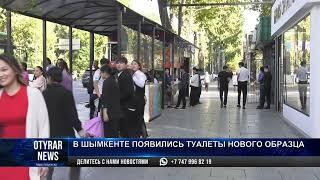 В Шымкенте появились туалеты нового образца