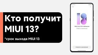  ПОЯВИЛИСЬ СРОКИ ВЫХОДА MIUI 13 И КТО ЕЕ ПОЛУЧИТ! - ТВОЙ XIAOMI ТУТ ЕСТЬ?