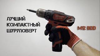 Лучший компактный шуруповерт Milwaukee M12 BDD