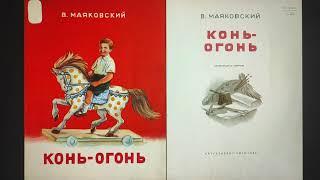 ДЕТЛИТ 142 Маяковский В. В. Конь-огонь (Рига: Латгосиздат, 1953)