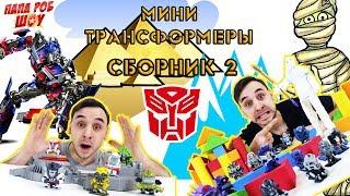 Папа РОБ и Мини #Трансформеры. Супер сборник. Часть 2 13+