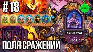 Королевская битва #18 К'Тун на механизмах. Поля сражений. Hearthstone 04.12.2021