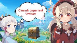 ОБ ЭТОМ СУНДУКЕ ТЫ ТОЧНО НЕ ЗНАЛ | САМЫЙ СКРЫТЫЙ СУНДУК GENSHIN IMPACT