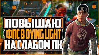 КАК УБРАТЬ ЛАГИ В DYING LIGHT