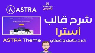 شرح قالب استرا Astra المجاني لووردبريس (شرح تفصيلي و عملي)