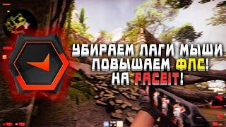 Лагает мышь на Faceit CS:GO | Поднимаем fps и убираем лаги мышки!