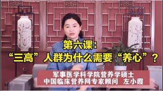 第六课：“三高”人群为什么特别需要“养心”？年纪轻轻，就混入“三高大军”？