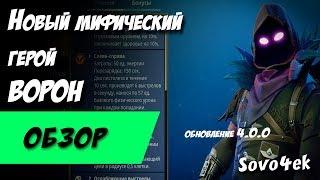 Fortnite ◙ Мифический Герой Ворон Первый Взгляд