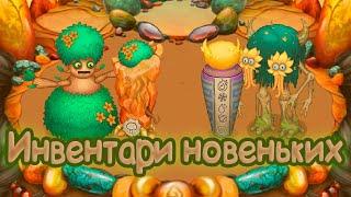 ИНВЕНТАРИ ЖИВЕРБЕНЫ И НОВОГО ОГНЕННОГО МОНСТРА НЬАРЛЫ | My singing Monsters