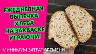 ЕЖЕДНЕВНО печь хлеб на закваске!? За минимум времени! Легко и играючи