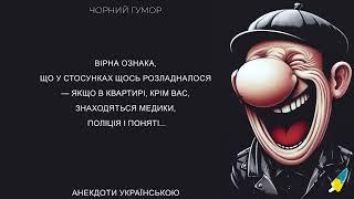 Чорний гумор, анекдоти українською. Про чоловіка, дружину, стосунки та різні ситуації. #анекдоти