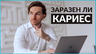 Вся правда про кариес. Заразен ли кариес. InSmile - Советы стоматолога  | InSmile | Глеб Пекли