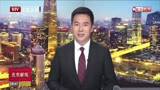 北京市新闻/Beijing News 20190525