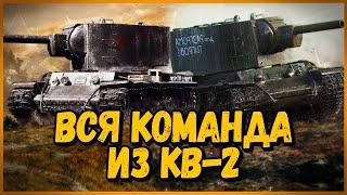 ЭТУ КОМАНДУ БОЯТСЯ ВСЕ - СЕМЬ КВ-2 РАЗДАЮТ ВАНШОТЫ - Приколы в World of Tanks