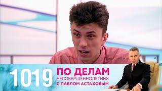 По делам несовершеннолетних | Выпуск 1019