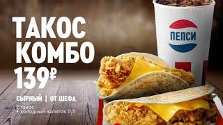 ШЕФ ТАКОС ТАКОС СЫРНЫЙ ТАКОС КОМБО ЗА 139 РУБЛЕЙ KFC ОБЗОР