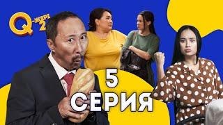 Өтірікші депутат | Басыңда миың жоқ | Q-жері 2 сезон 5 серия