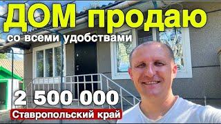 Дом за 2 500 000 в Ставропольском крае 65 км от города Ставрополь. Дом со всеми удобствами