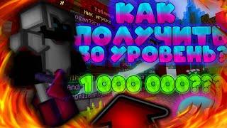 КАК ПОДНЯТЬ 50 УРОВНЕЙ И ПОЛУЧИТЬ 1 000 000 КОИНОВ НА ВАЙМ ВОРЛД?