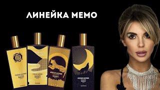 РОСКОШНЫЕ АРОМАТЫ: Ароматы Memo #парфюмерия #косметика #духи #духирф #аромат #ароматы