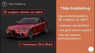 Tilda Publishing | Как интегрировать 3D модель на сайт с помощью Zero Block