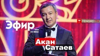 Акан Сатаев о 90-х, откровенных сценах в кино и молодых режиссерах / The Эфир