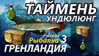 Таймень Ундюлюнг / РР3 [Русская Рыбалка 3 Гренландия]