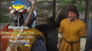  #10 Копчений та його сховок. Kingdom Come: Deliverance, першопроходження українською. ТінеХАМ