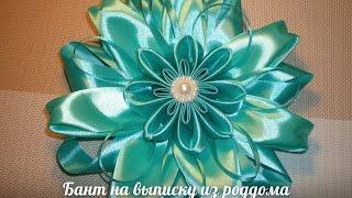 Бант на выписку из роддома. / Bow for a newborn.  / Bow ribbons / DIY Tutorial