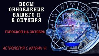 ВЕСЫ ОБНОВЛЕНИЕ ВАШЕГО Я, ВАШИХ ЦЕЛЕЙ ⭐ГОРОСКОП НА ОКТЯБРЬ 2024🪐 АСТРОЛОГИЯ С КАТРИН Ф