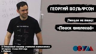 Георгий Вольфсон | «Поиск аналогий»