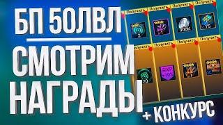 Забираем 50й уровень Золотого Пропуска Кузни / Проводим Конкурс в Raid: Shadow Legends