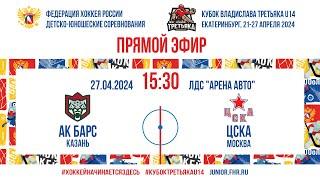 Кубок Третьяка U14. Финал. Ак Барс – ЦСКА | 27.04.2024, 15:30 МСК