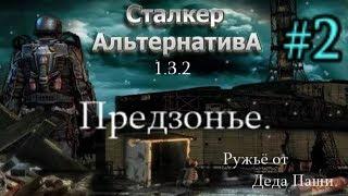 СТАЛКЕР "Альтернатива 1.3.2. #2. Тайник Деда Паши. Мутанты в Пещёре. И Выход на Затон.