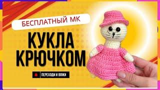 Кукла крючком. Кот крючком. Амигуруми бесплатный МК.