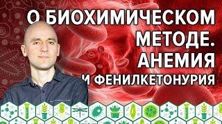 5. О биохимическом методе. Анемия и фенилкетонурия