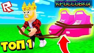 ЗАЛЕТЕЛ В ТОП И КУПИЛ СУПЕР КРОССОВКИ! СПИДМЕН СИМУЛЯТОР ROBLOX