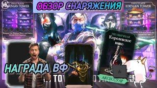 ИГРА ПОРАДОВАЛА НАГРАДОЙ!/ ВПЕРВЫЕ СМОТРЮ СНАРЯЖЕНИЕ ЭДЕНИЙСКОЙ БАШНИ(ОБЗОР)/ MK MOBILE