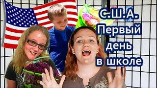 США. ПЕРВЫЙ  ДЕНь В АМЕРИКАНСКОЙ ШКОЛЕ. Valentina Ok. LifeinUSA. жизнь в США.