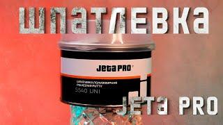 Шпатлевка авто JETA PRO + отвердитель/Полиэфирная шпаклевка UNIVERSAL/Автошпатлевка универсальная