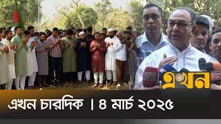 এখন চারদিক | ৪ মার্চ ২০২৫ | রাত ৮ টা | Ekhon Chardik | News Bulletin | Ekhon News | Ekhon TV