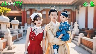 female doctor becomes a village girl,save the emperor's son,to be his only loved queen！