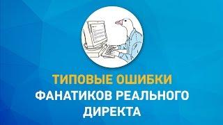 Типовые ошибки фанатиков Реального Директа