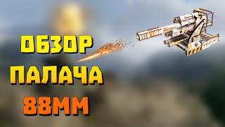 crossout mobile пушка палач 88 мм\ имба?крафт на ховерах либо на малых гусеницах.