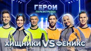 Хищники vs Феникс | Экшен-шоу «Герои». Перезагрузка | 2 выпуск