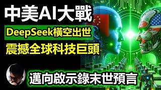 DeepSeek引爆中國與美國人工智能大戰! 情況吻合啟示錄末世預言! | 是抄襲還是改良? 背後的神秘研究團隊| 直接挑戰ChatGPT領導地位 |專家警告AI競賽對人類構成滅亡威脅 【上帝的信徒】