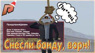 СНЕСЛИ БАНДУ!!! ЧТО ДЕЛАТЬ??? КАК ВЕРНУТЬ БАНДУ??? ВАРН! РАДМИР КРМП!!! RADMIR 09 СЕРВЕР!!!