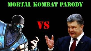 Большая разница - mortal kombat parody