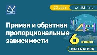 6 класс, 22 урок, Прямая и обратная пропорциональные зависимости